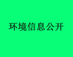 滄州市華油飛達固控設(shè)備有限公司環(huán)境信息公開內(nèi)容